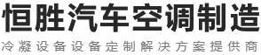 新乡市恒胜汽车空调制造有限公司